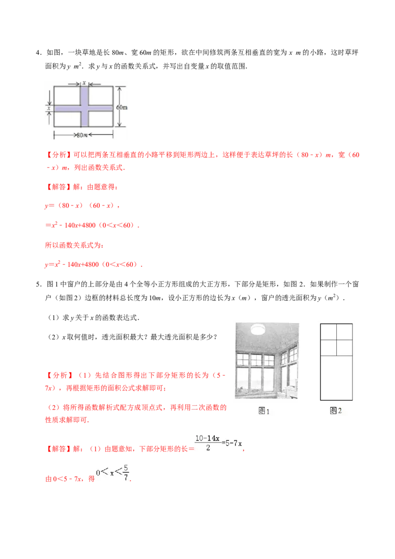 第5课时实际问题与二次函数-2022-2023学年九年级数学上册同步精品课堂知识清单＋例题讲解＋课后练习（人教版）（解析版）_初中数学人教版_9上-初中数学人教版_07专项讲练