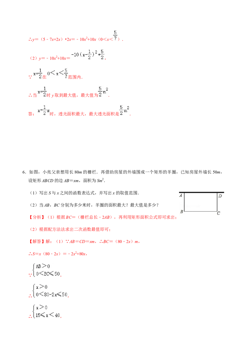 第5课时实际问题与二次函数-2022-2023学年九年级数学上册同步精品课堂知识清单＋例题讲解＋课后练习（人教版）（解析版）_初中数学人教版_9上-初中数学人教版_07专项讲练