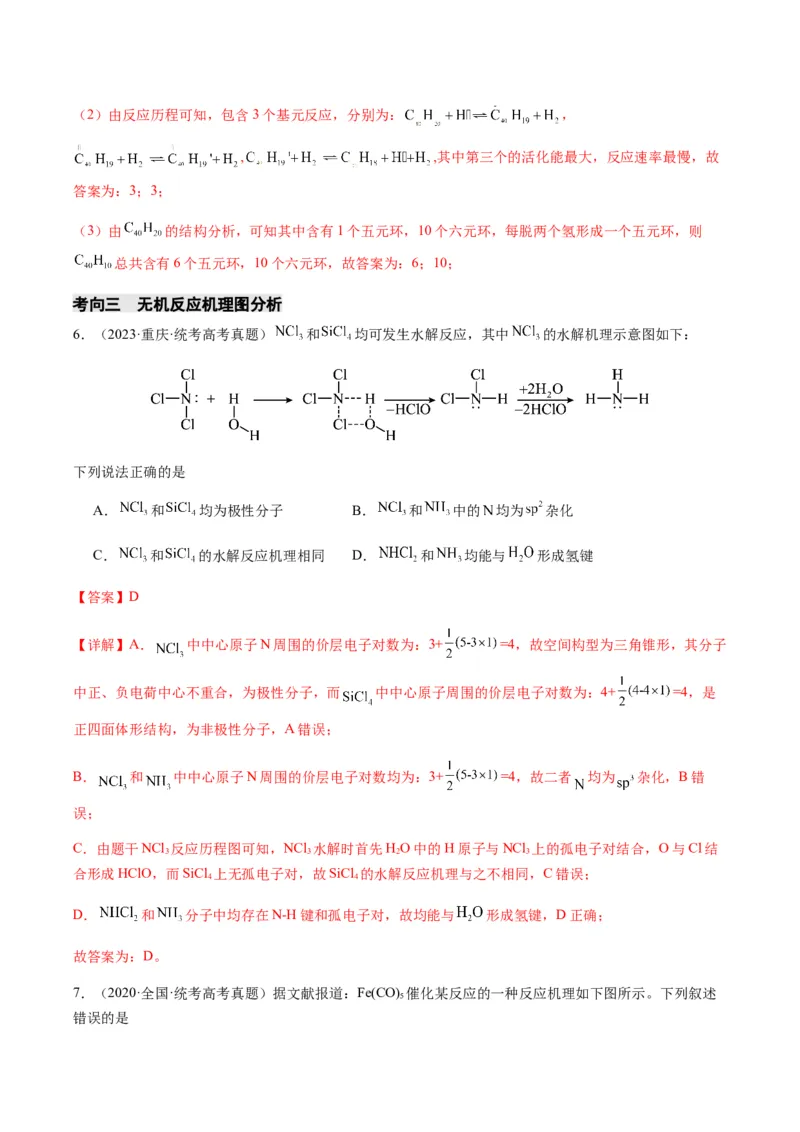 热点06化学反应机理（反应历程）图像分析-2024年高考化学热点&middot;重点&middot;难点专练（新高考专用）（解析版）_05高考化学_2024年新高考资料_3.2024专项复习
