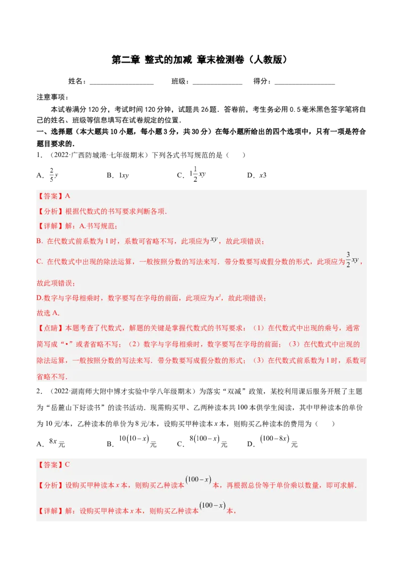 第二章整式的加减章末检测卷（解析版）_初中数学人教版_7上-初中数学人教版_7上-初中数学人教版（旧版）赠送_07专项讲练