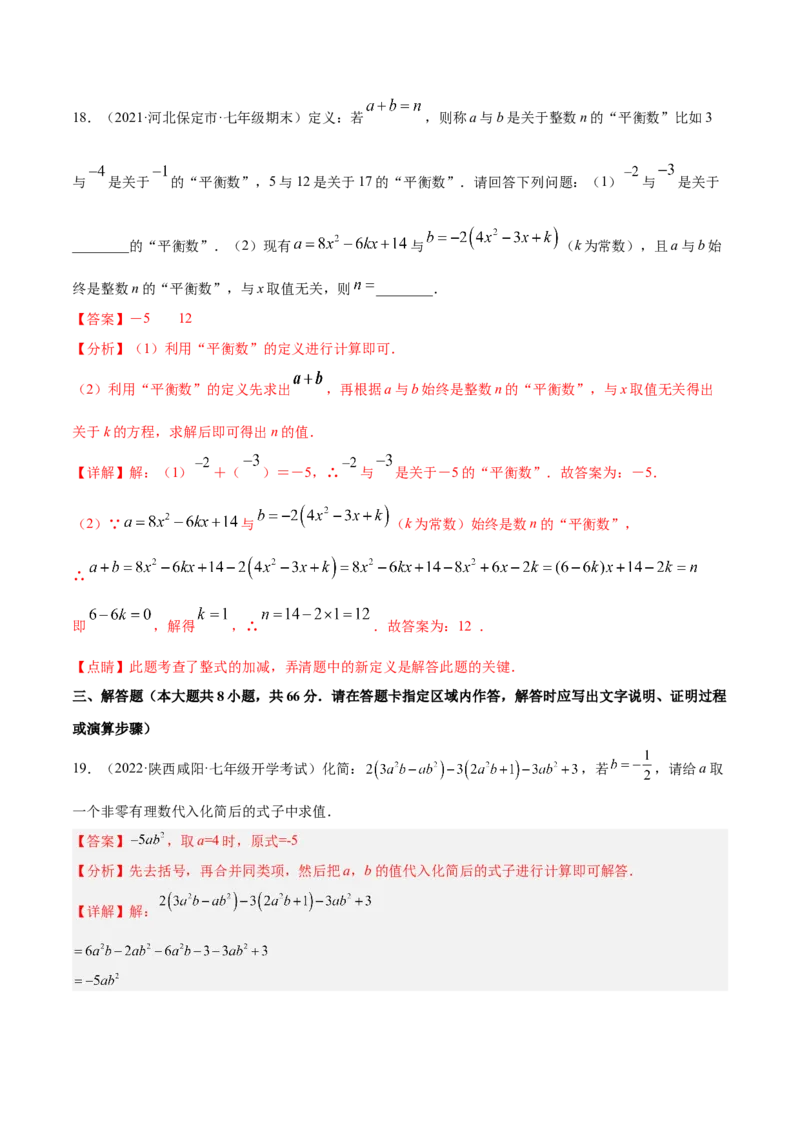第二章整式的加减章末检测卷（解析版）_初中数学人教版_7上-初中数学人教版_7上-初中数学人教版（旧版）赠送_07专项讲练