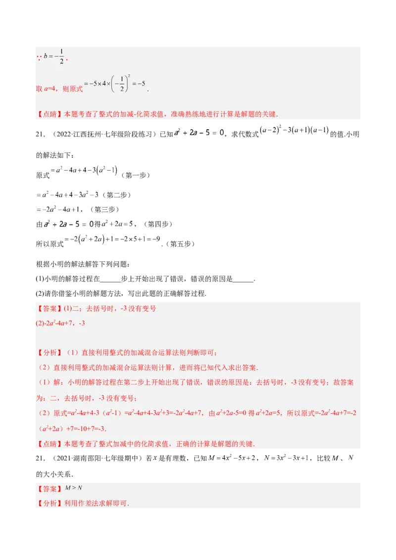 第二章整式的加减章末检测卷（解析版）_初中数学人教版_7上-初中数学人教版_7上-初中数学人教版（旧版）赠送_07专项讲练