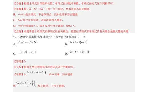 第二章整式的加减章末检测卷（解析版）_初中数学人教版_7上-初中数学人教版_7上-初中数学人教版（旧版）赠送_07专项讲练