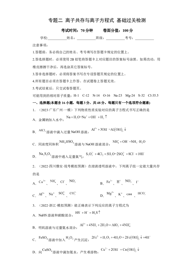 专题二离子共存与离子方程式（专练）-冲刺2023年高考化学二轮复习核心考点逐项突破（原卷版）_05高考化学_新高考复习资料_2023年新高考资料_二轮复习