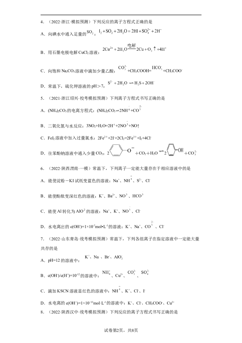 专题二离子共存与离子方程式（专练）-冲刺2023年高考化学二轮复习核心考点逐项突破（原卷版）_05高考化学_新高考复习资料_2023年新高考资料_二轮复习
