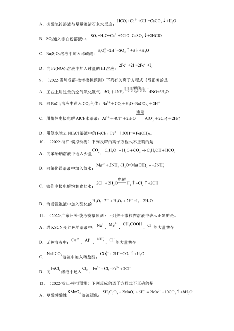 专题二离子共存与离子方程式（专练）-冲刺2023年高考化学二轮复习核心考点逐项突破（原卷版）_05高考化学_新高考复习资料_2023年新高考资料_二轮复习