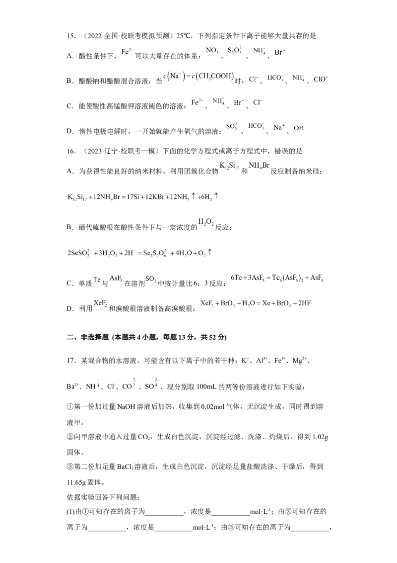 专题二离子共存与离子方程式（专练）-冲刺2023年高考化学二轮复习核心考点逐项突破（原卷版）_05高考化学_新高考复习资料_2023年新高考资料_二轮复习