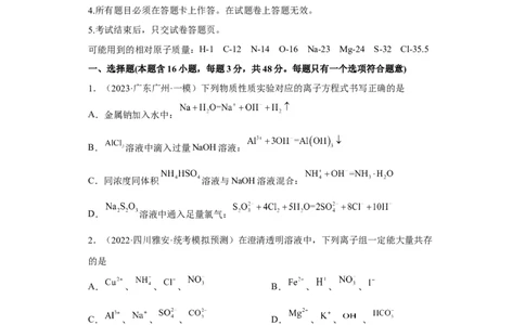 专题二离子共存与离子方程式（专练）-冲刺2023年高考化学二轮复习核心考点逐项突破（原卷版）_05高考化学_新高考复习资料_2023年新高考资料_二轮复习
