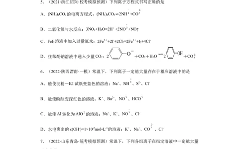 专题二离子共存与离子方程式（专练）-冲刺2023年高考化学二轮复习核心考点逐项突破（原卷版）_05高考化学_新高考复习资料_2023年新高考资料_二轮复习