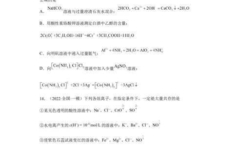 专题二离子共存与离子方程式（专练）-冲刺2023年高考化学二轮复习核心考点逐项突破（原卷版）_05高考化学_新高考复习资料_2023年新高考资料_二轮复习