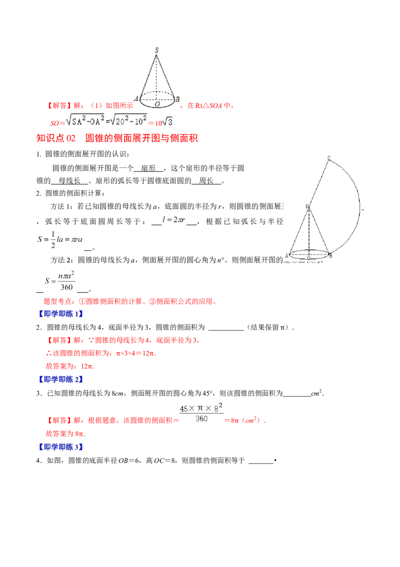 第08讲圆锥（教师版）_初中数学_九年级数学上册（人教版）_同步讲义-U18_2024版