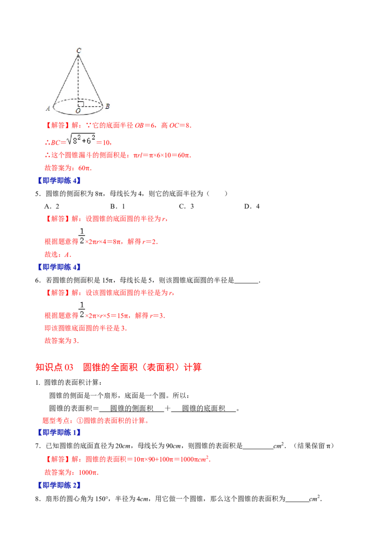 第08讲圆锥（教师版）_初中数学_九年级数学上册（人教版）_同步讲义-U18_2024版