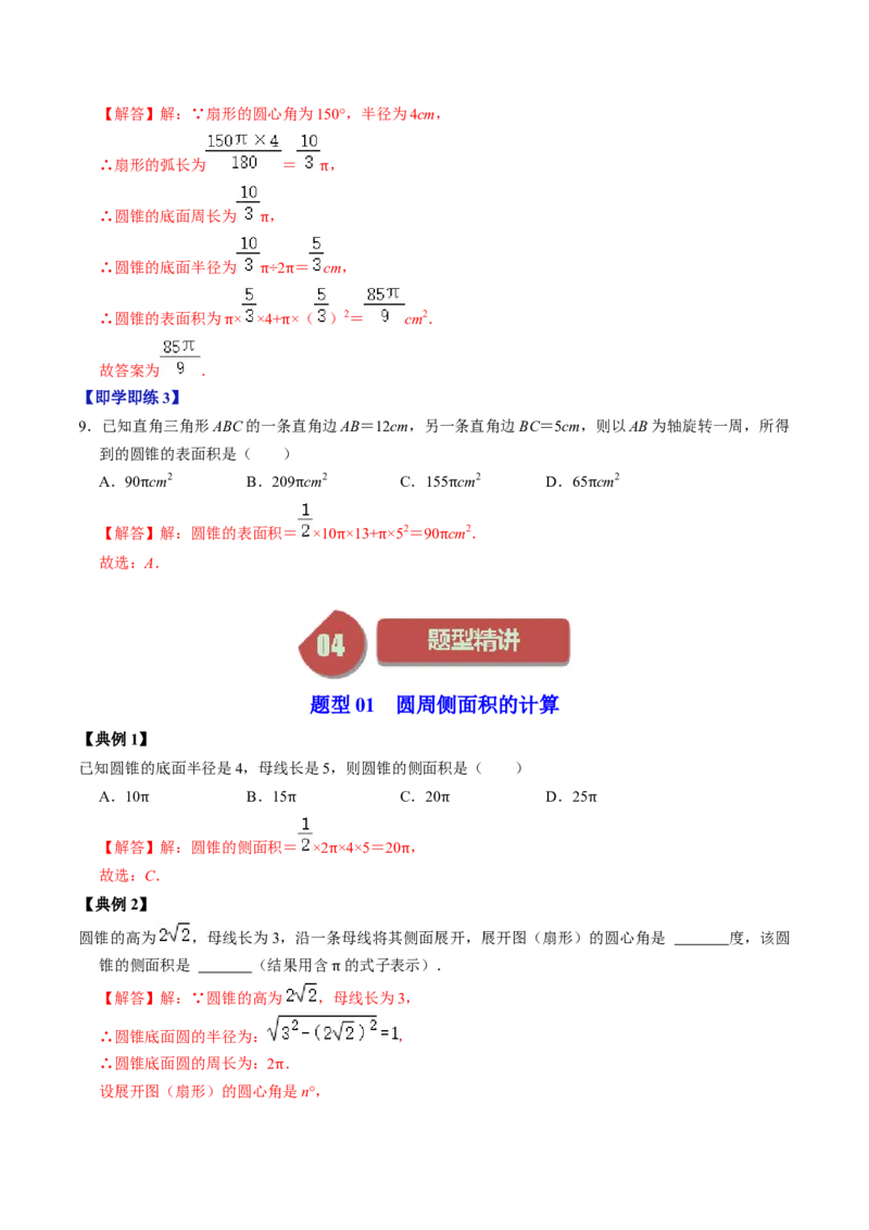 第08讲圆锥（教师版）_初中数学_九年级数学上册（人教版）_同步讲义-U18_2024版