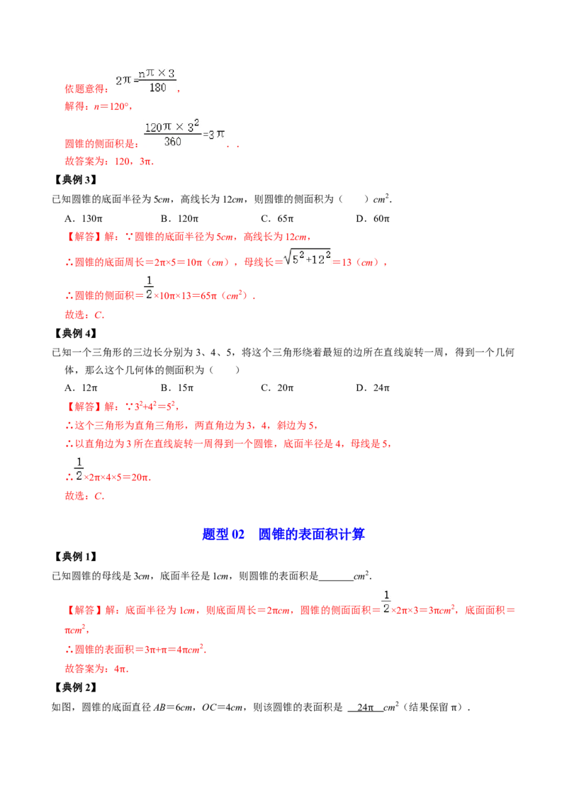 第08讲圆锥（教师版）_初中数学_九年级数学上册（人教版）_同步讲义-U18_2024版