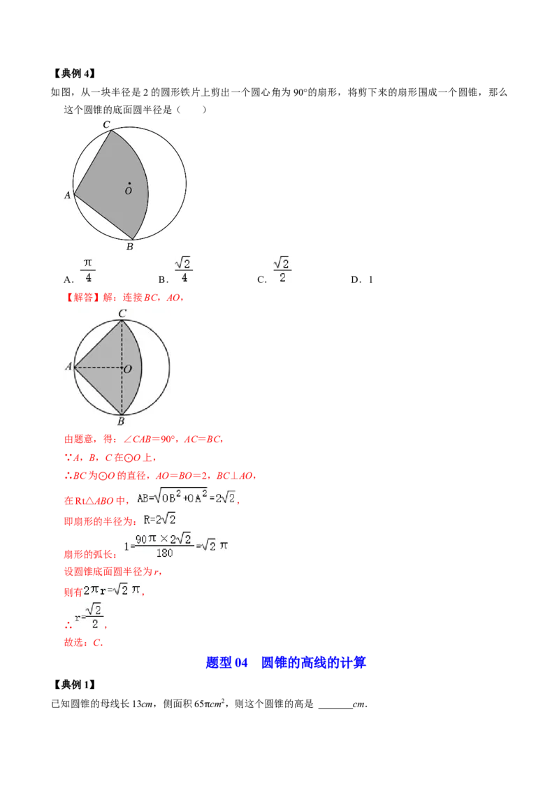 第08讲圆锥（教师版）_初中数学_九年级数学上册（人教版）_同步讲义-U18_2024版