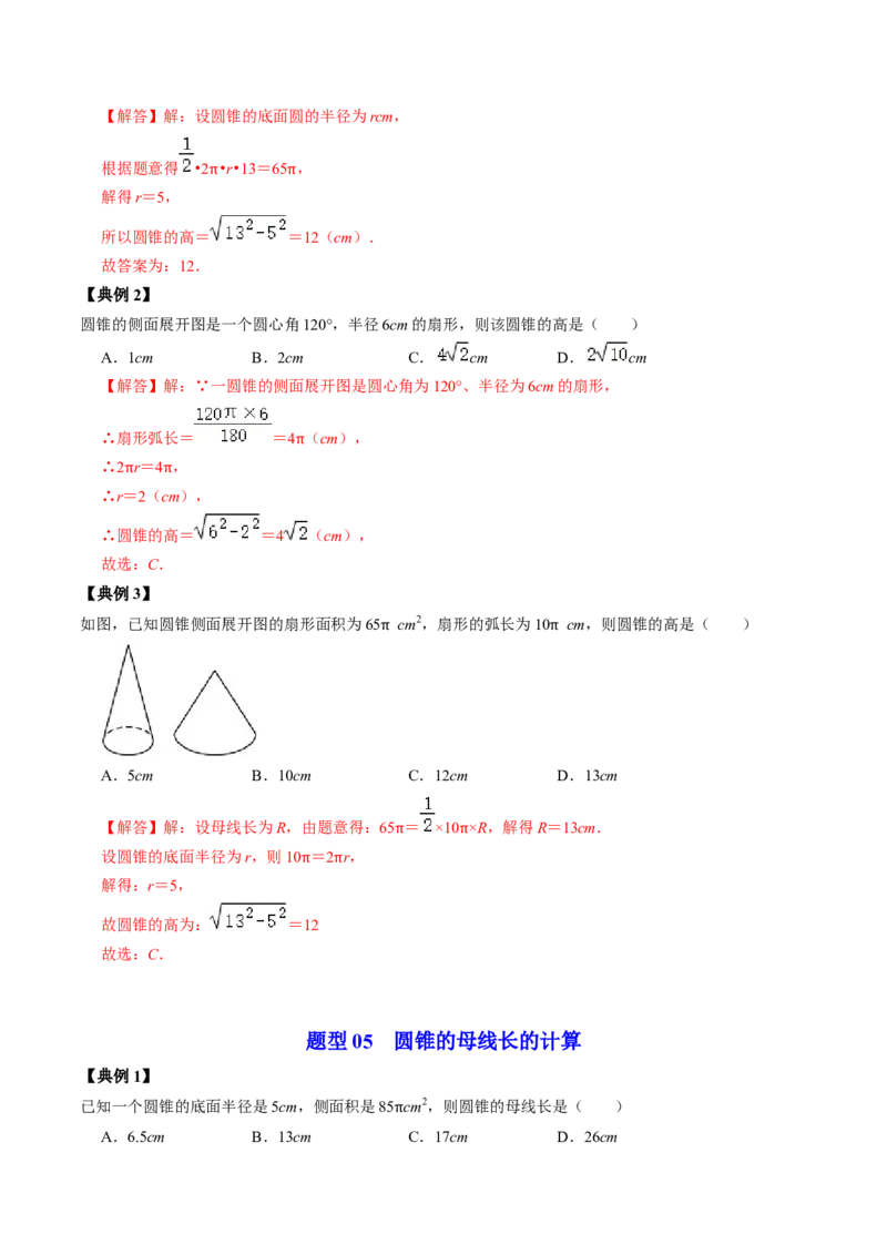 第08讲圆锥（教师版）_初中数学_九年级数学上册（人教版）_同步讲义-U18_2024版