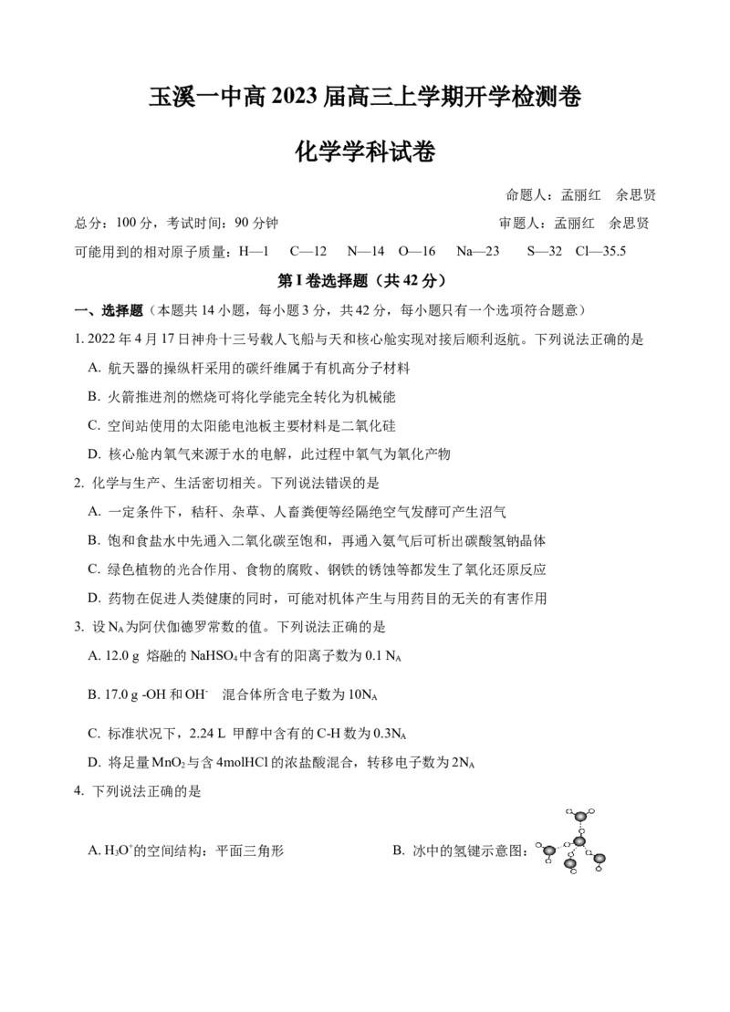 玉溪一中高2023届高三上学期开学检测卷化学_05高考化学_高考模拟题_全国课标版_云南玉溪一中23届高三上学期开学检测化学含答案