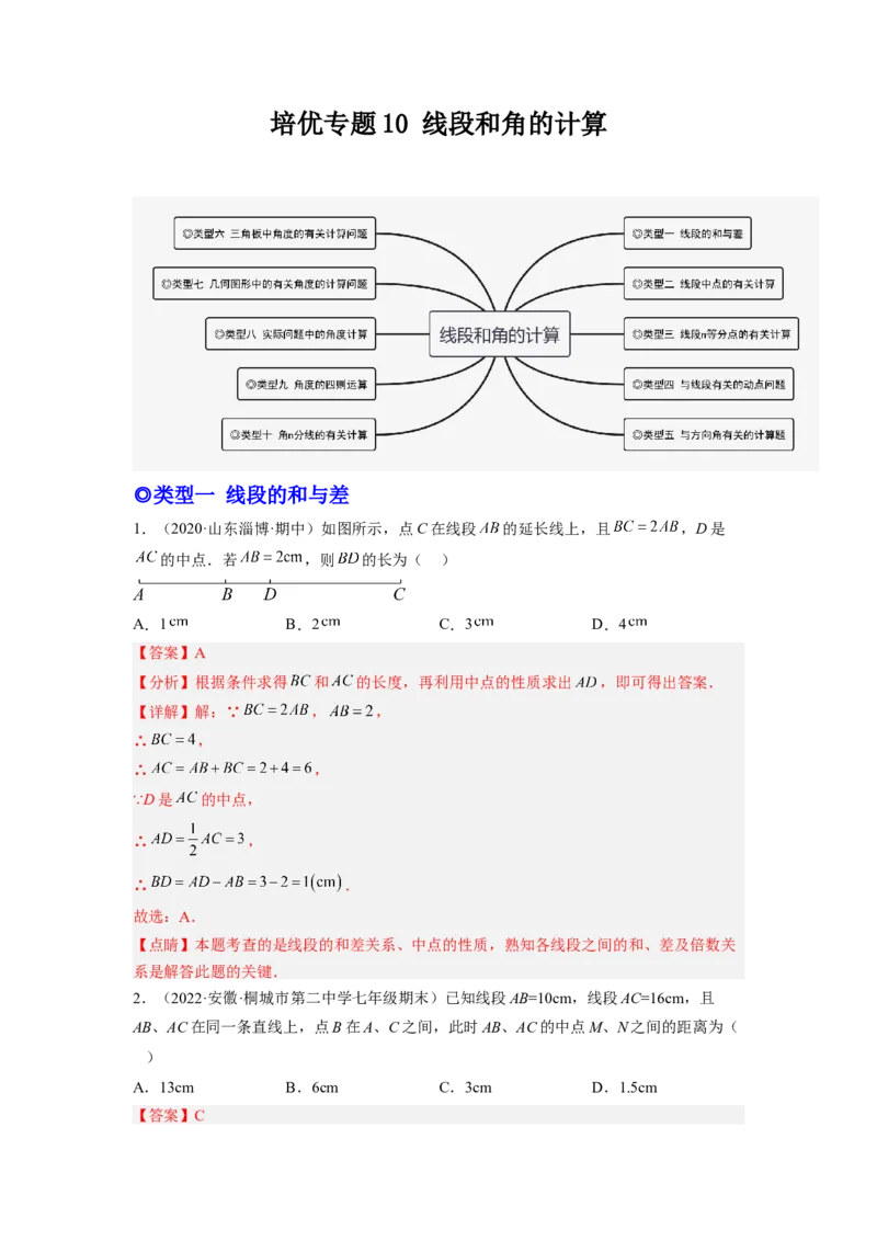 培优专题10线段和角的计算-解析版_初中数学人教版_7上-初中数学人教版_7上-初中数学人教版（旧版）赠送_07专项讲练