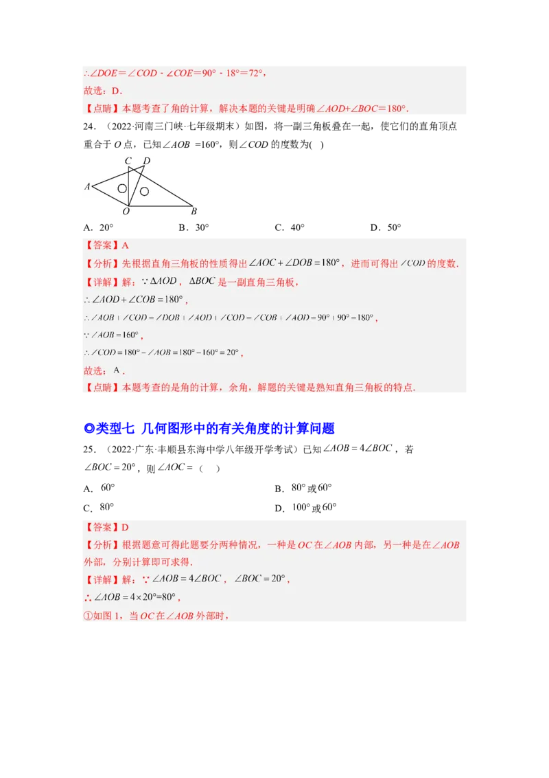 培优专题10线段和角的计算-解析版_初中数学人教版_7上-初中数学人教版_7上-初中数学人教版（旧版）赠送_07专项讲练