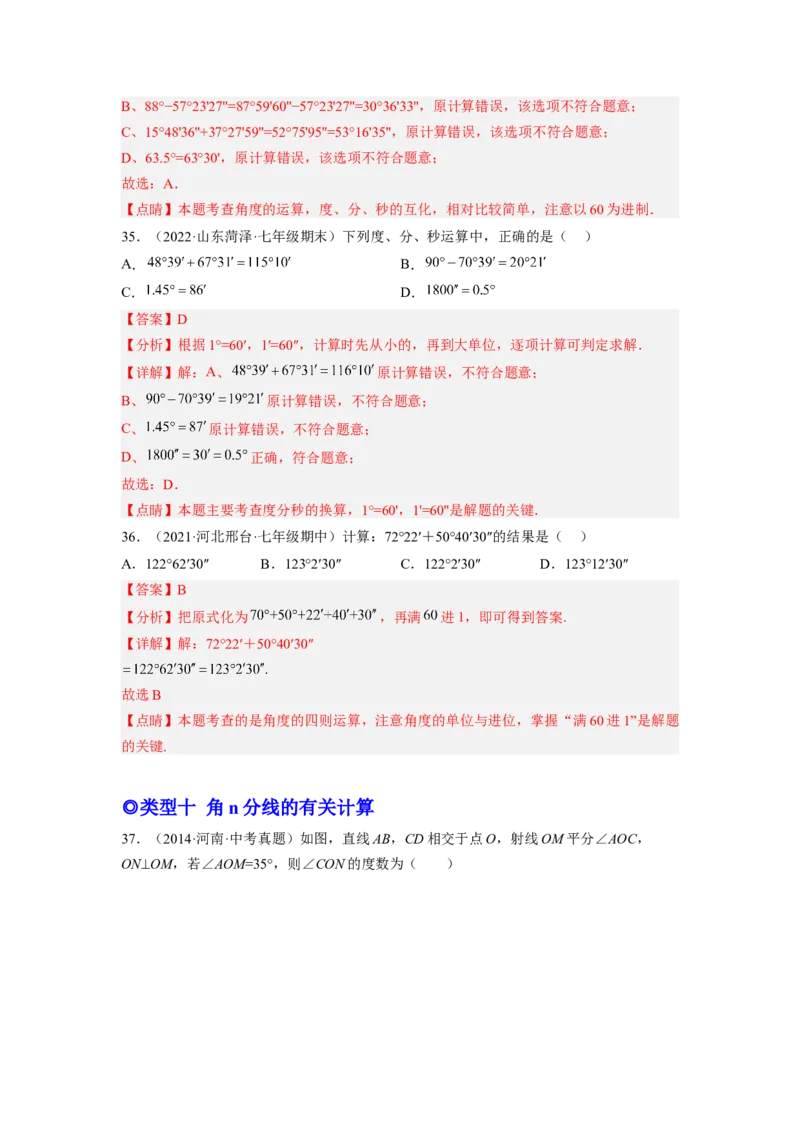 培优专题10线段和角的计算-解析版_初中数学人教版_7上-初中数学人教版_7上-初中数学人教版（旧版）赠送_07专项讲练