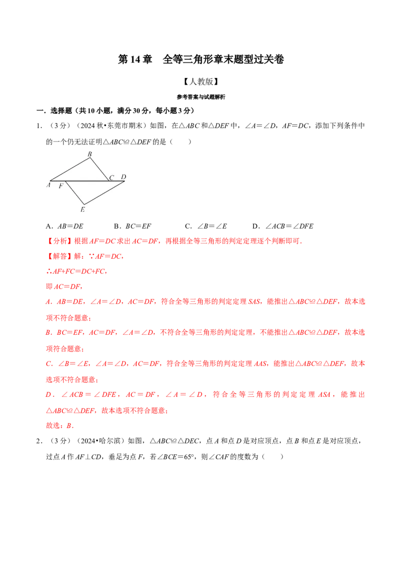 第14章全等三角形章末题型过关卷（解析版）_初中数学人教版_8上-初中数学人教版_2025秋季新人教版数学八上课件教案_06-章节测试及答案