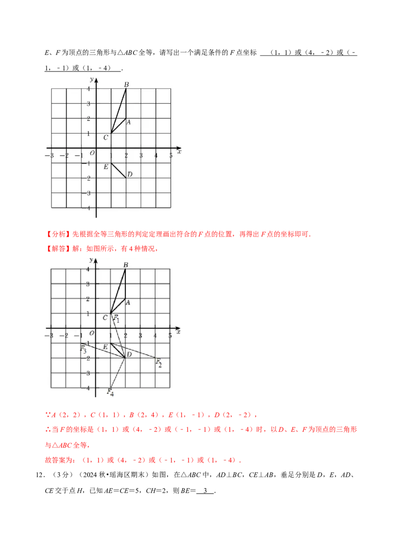 第14章全等三角形章末题型过关卷（解析版）_初中数学人教版_8上-初中数学人教版_2025秋季新人教版数学八上课件教案_06-章节测试及答案