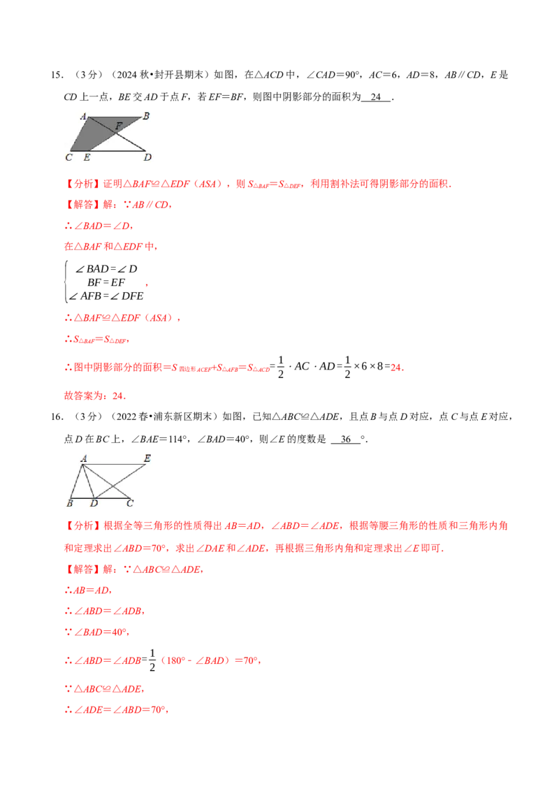第14章全等三角形章末题型过关卷（解析版）_初中数学人教版_8上-初中数学人教版_2025秋季新人教版数学八上课件教案_06-章节测试及答案