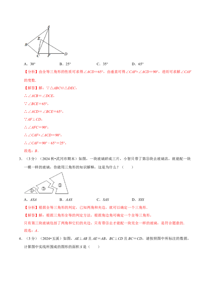 第14章全等三角形章末题型过关卷（解析版）_初中数学人教版_8上-初中数学人教版_2025秋季新人教版数学八上课件教案_06-章节测试及答案