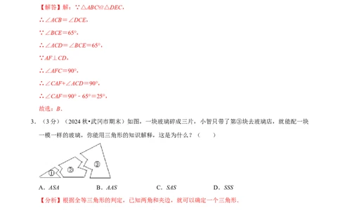 第14章全等三角形章末题型过关卷（解析版）_初中数学人教版_8上-初中数学人教版_2025秋季新人教版数学八上课件教案_06-章节测试及答案