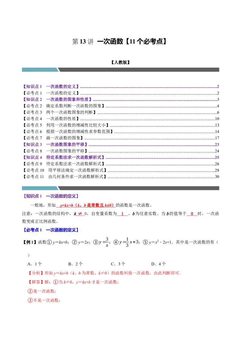 第13讲一次函数（11个必考点）（必考点分类集训）（人教版）（教师版）_初中数学_八年级数学下册（人教版）_考点分类必刷题-U181