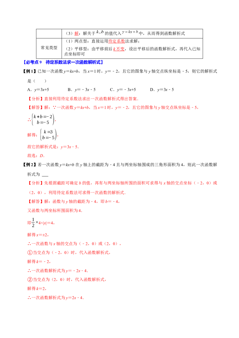 第13讲一次函数（11个必考点）（必考点分类集训）（人教版）（教师版）_初中数学_八年级数学下册（人教版）_考点分类必刷题-U181