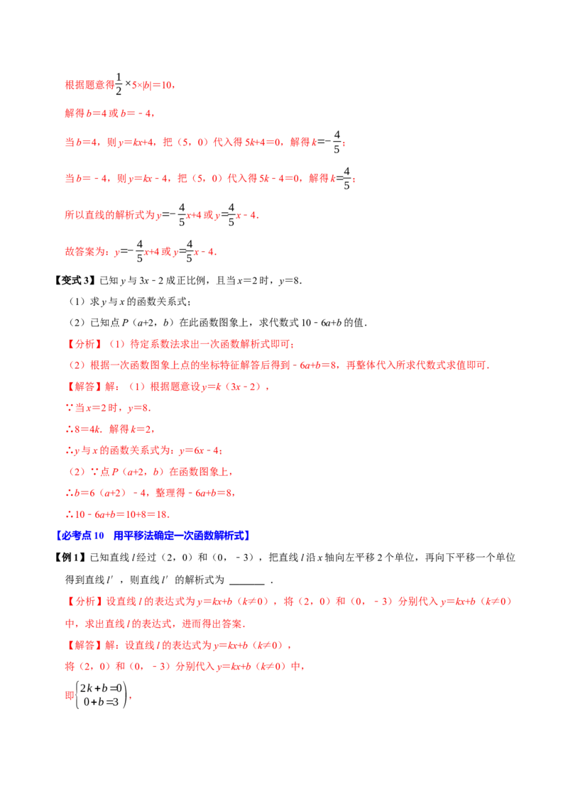 第13讲一次函数（11个必考点）（必考点分类集训）（人教版）（教师版）_初中数学_八年级数学下册（人教版）_考点分类必刷题-U181