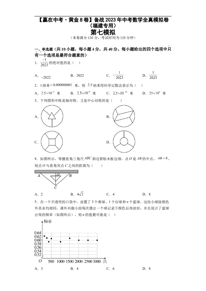 黄金卷07-赢在中考&middot;黄金8卷备战2023年中考数学全真模拟卷（福建专用）（原卷版）_初中数学人教版_9下-初中数学人教版_10中考模拟卷