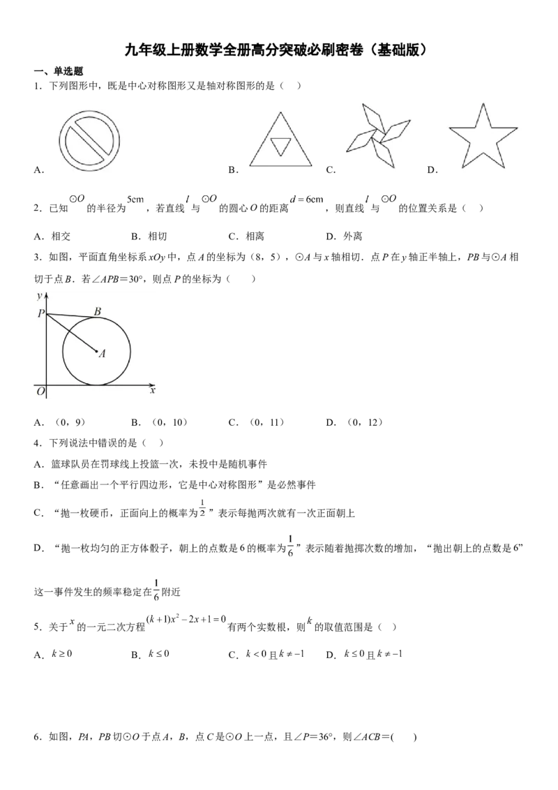 九年级上册数学全册高分突破必刷密卷（基础版）（考试版）_初中数学人教版_9上-初中数学人教版_07专项讲练_九年级数学上册《考点&bull;题型&bull;技巧》精讲与精练高分突破（人教版）