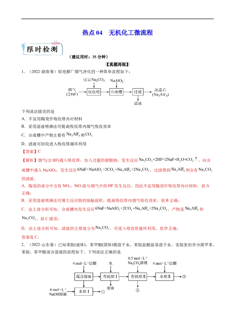 热点04无机化工微流程（解析版）_05高考化学_新高考复习资料_2023年新高考资料_专项复习_2023年高考化学热点&middot;重点&middot;难点专练（新高考专用）