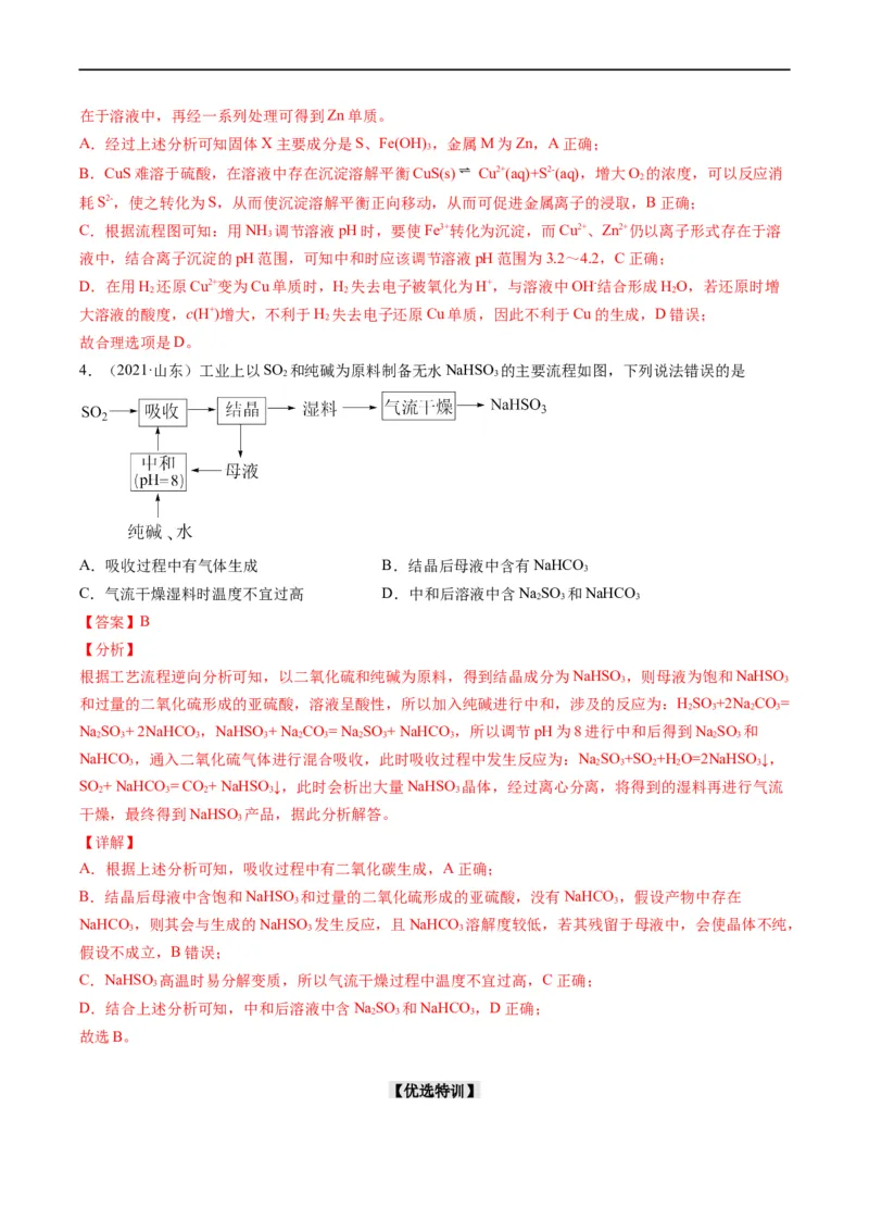 热点04无机化工微流程（解析版）_05高考化学_新高考复习资料_2023年新高考资料_专项复习_2023年高考化学热点&middot;重点&middot;难点专练（新高考专用）