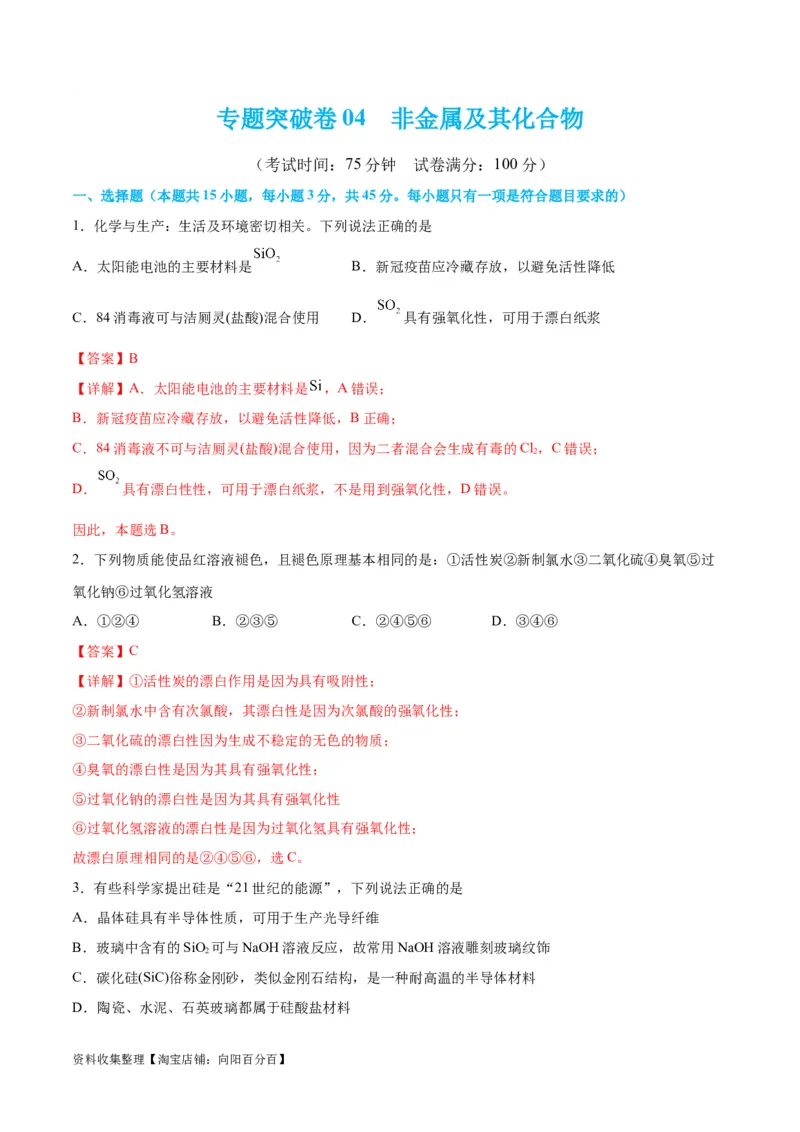 专题突破卷04&nbsp;非金属及其化合物（解析版）_05高考化学_新高考复习资料_2024年新高考资料_一轮复习资料_完2024年高考化学一轮复习考点通关卷（新高考通用）_专题突破卷