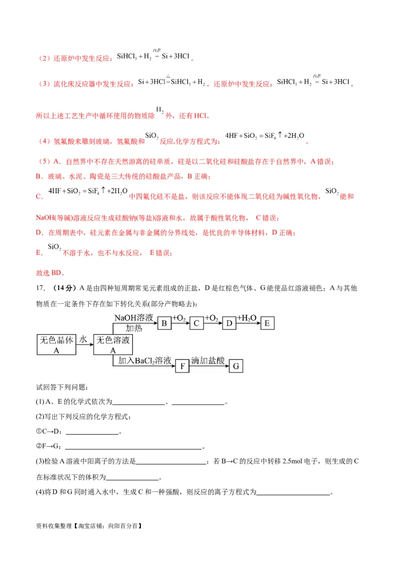专题突破卷04&nbsp;非金属及其化合物（解析版）_05高考化学_新高考复习资料_2024年新高考资料_一轮复习资料_完2024年高考化学一轮复习考点通关卷（新高考通用）_专题突破卷