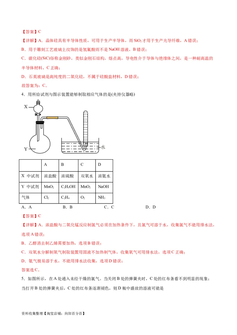 专题突破卷04&nbsp;非金属及其化合物（解析版）_05高考化学_新高考复习资料_2024年新高考资料_一轮复习资料_完2024年高考化学一轮复习考点通关卷（新高考通用）_专题突破卷