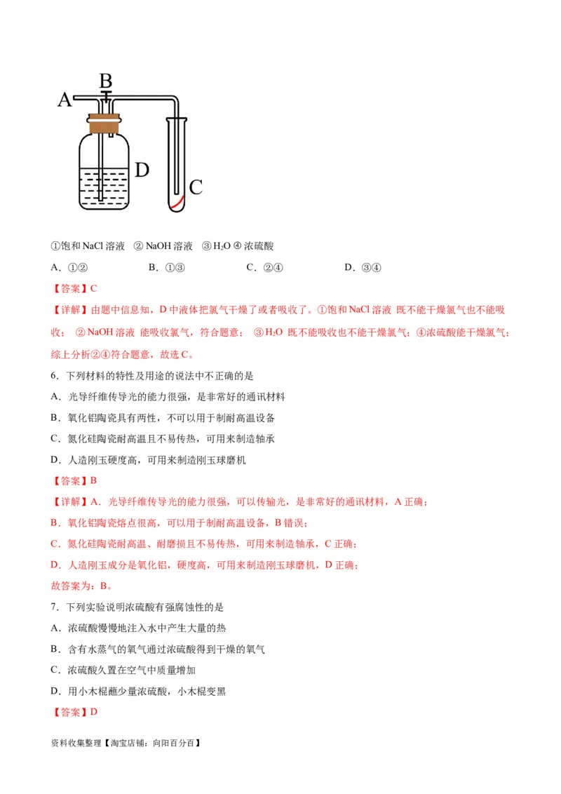 专题突破卷04&nbsp;非金属及其化合物（解析版）_05高考化学_新高考复习资料_2024年新高考资料_一轮复习资料_完2024年高考化学一轮复习考点通关卷（新高考通用）_专题突破卷
