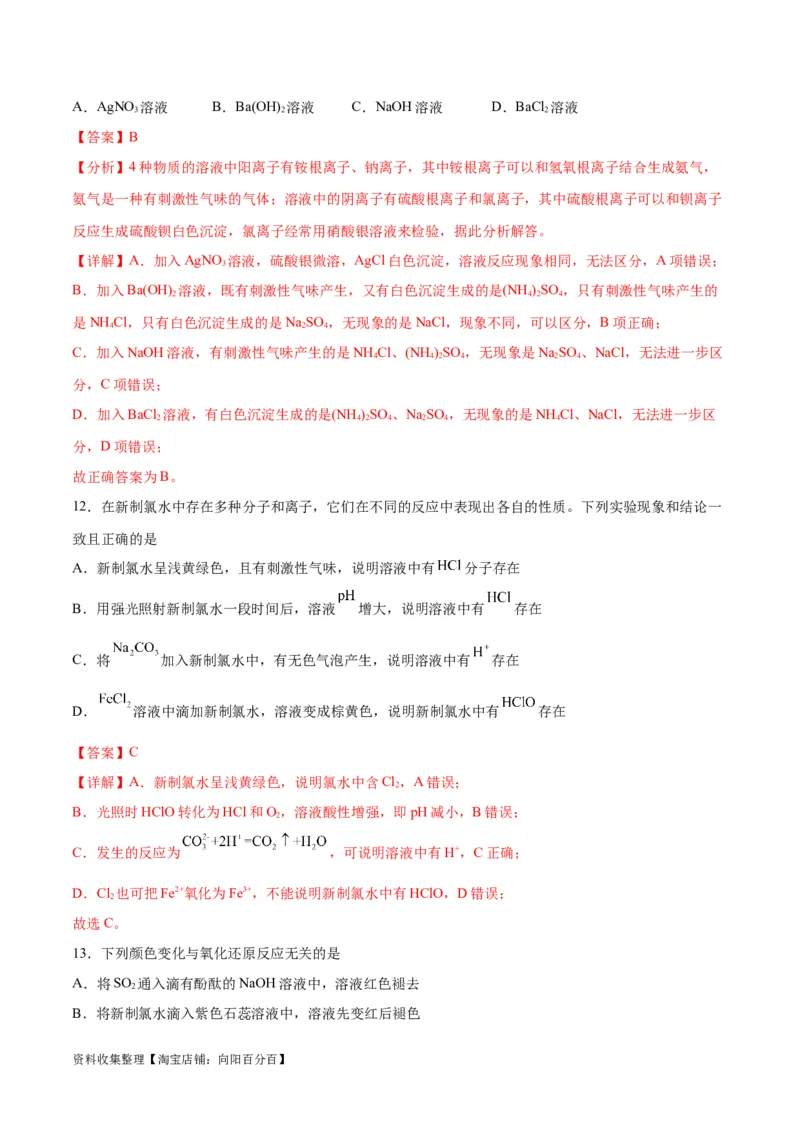 专题突破卷04&nbsp;非金属及其化合物（解析版）_05高考化学_新高考复习资料_2024年新高考资料_一轮复习资料_完2024年高考化学一轮复习考点通关卷（新高考通用）_专题突破卷