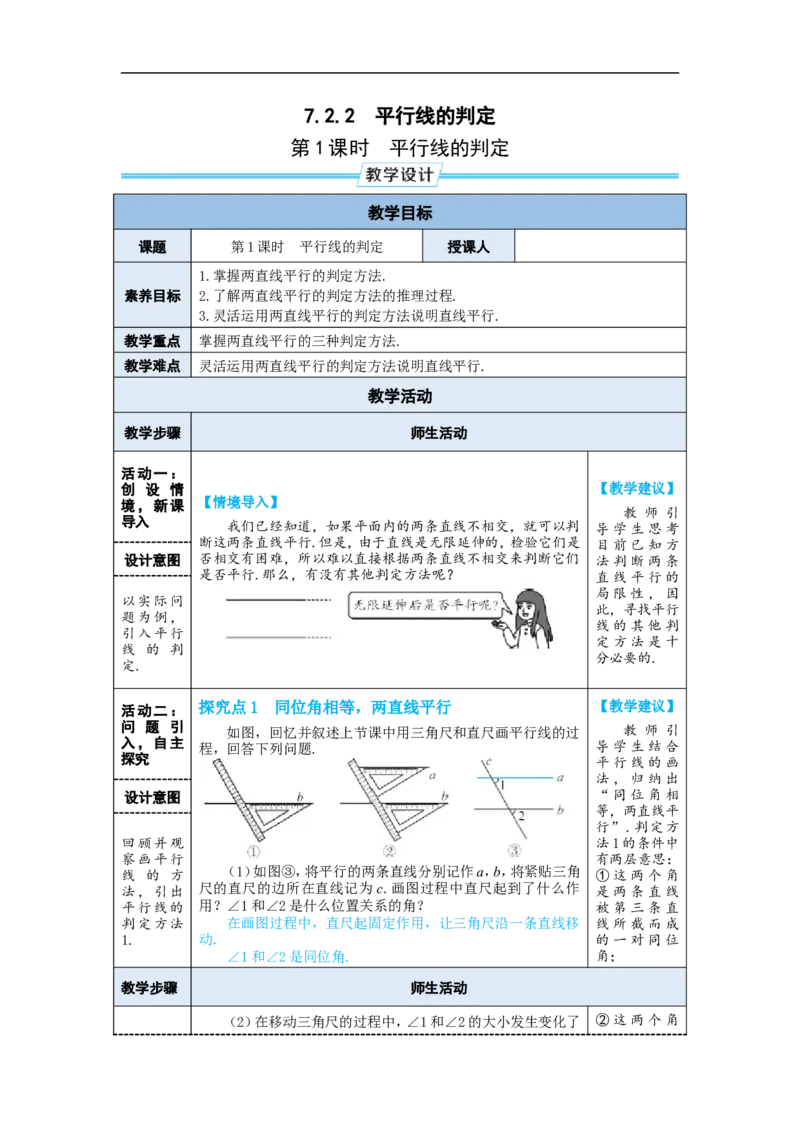 第1课时平行线的判定_初中数学人教版_7下-初中数学人教版_7下-初中数学人教版（2025春季新版）持续更新_03教案齐全_第七章相交线与平行线_7.2平行线_7.2.2平行线的判定