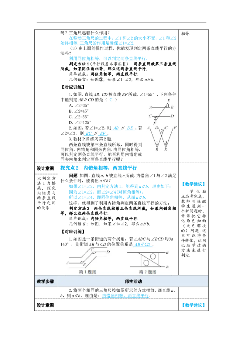第1课时平行线的判定_初中数学人教版_7下-初中数学人教版_7下-初中数学人教版（2025春季新版）持续更新_03教案齐全_第七章相交线与平行线_7.2平行线_7.2.2平行线的判定