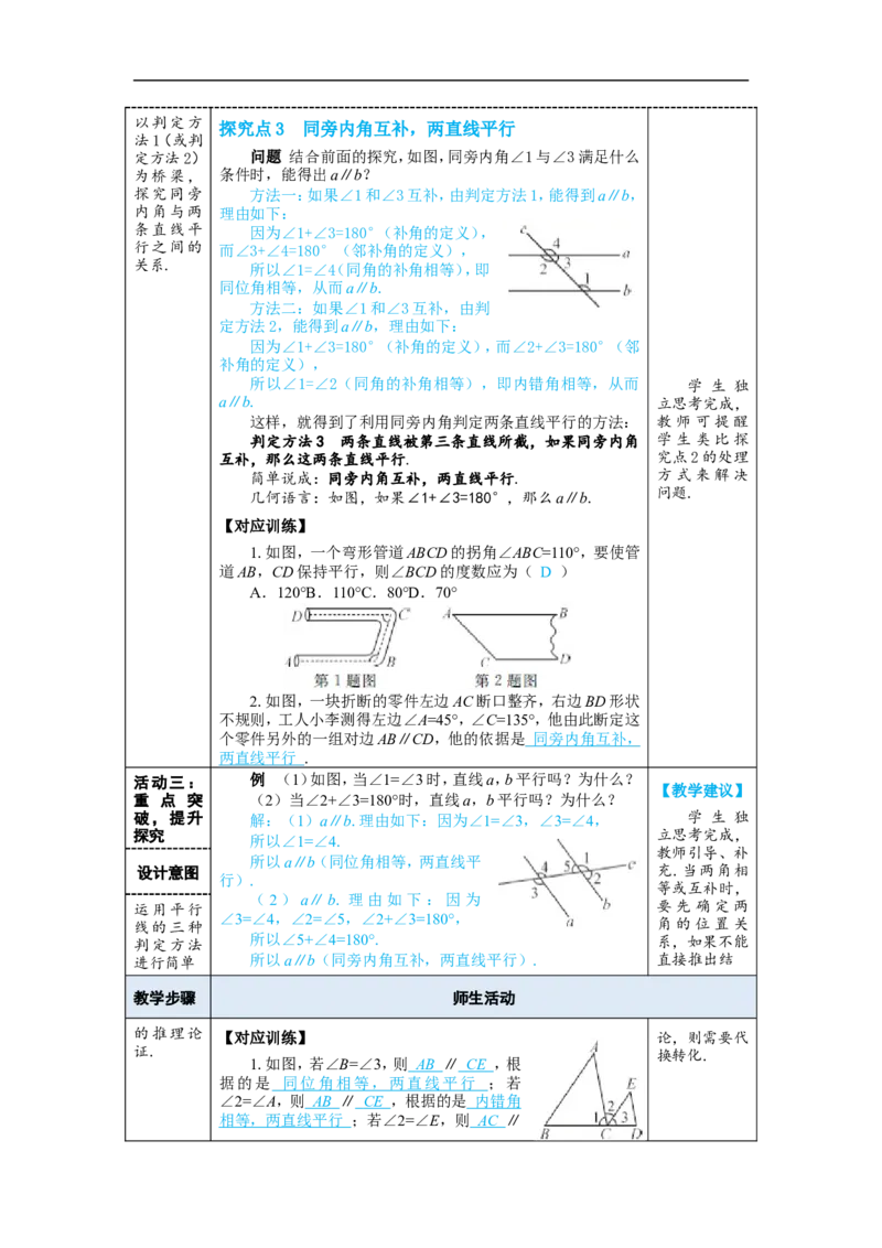 第1课时平行线的判定_初中数学人教版_7下-初中数学人教版_7下-初中数学人教版（2025春季新版）持续更新_03教案齐全_第七章相交线与平行线_7.2平行线_7.2.2平行线的判定
