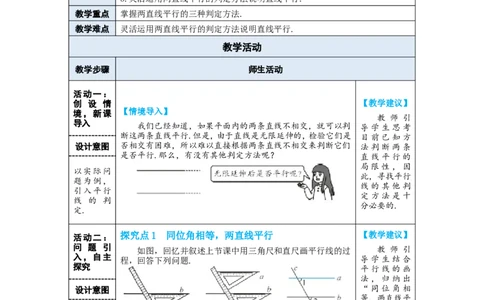 第1课时平行线的判定_初中数学人教版_7下-初中数学人教版_7下-初中数学人教版（2025春季新版）持续更新_03教案齐全_第七章相交线与平行线_7.2平行线_7.2.2平行线的判定