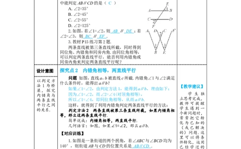 第1课时平行线的判定_初中数学人教版_7下-初中数学人教版_7下-初中数学人教版（2025春季新版）持续更新_03教案齐全_第七章相交线与平行线_7.2平行线_7.2.2平行线的判定