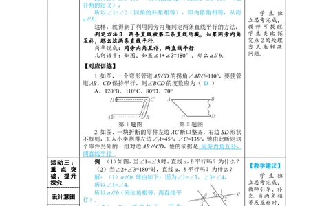 第1课时平行线的判定_初中数学人教版_7下-初中数学人教版_7下-初中数学人教版（2025春季新版）持续更新_03教案齐全_第七章相交线与平行线_7.2平行线_7.2.2平行线的判定