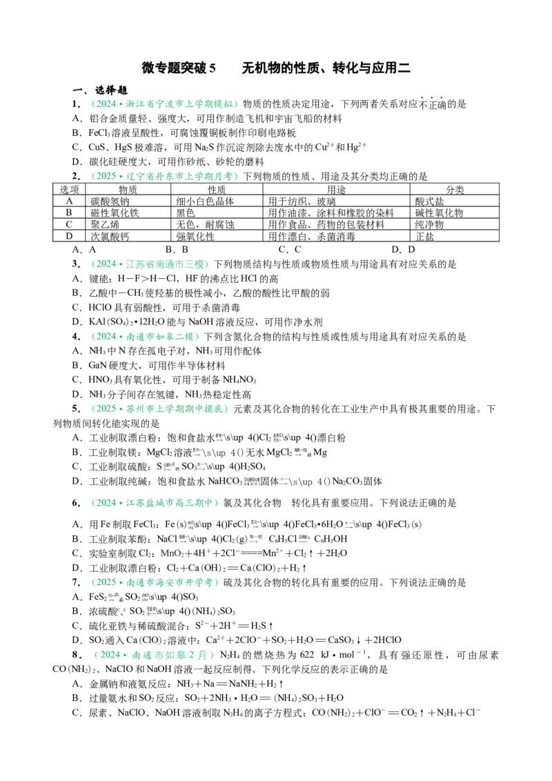 微专题突破5无机物的性质、转化与应用（作业二）（学生版）_05高考化学_2025年新高考资料_二轮复习_2025年高考化学二轮复习重点微专题突破学案（新高考专用）3419182