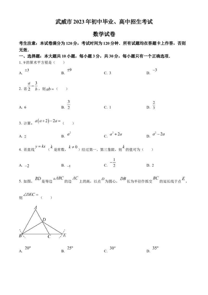 精品解析：2023年甘肃省武威市中考数学真题（原卷版）_new_初中数学人教版_9下-初中数学人教版_09中考真题_2023中考数学真题