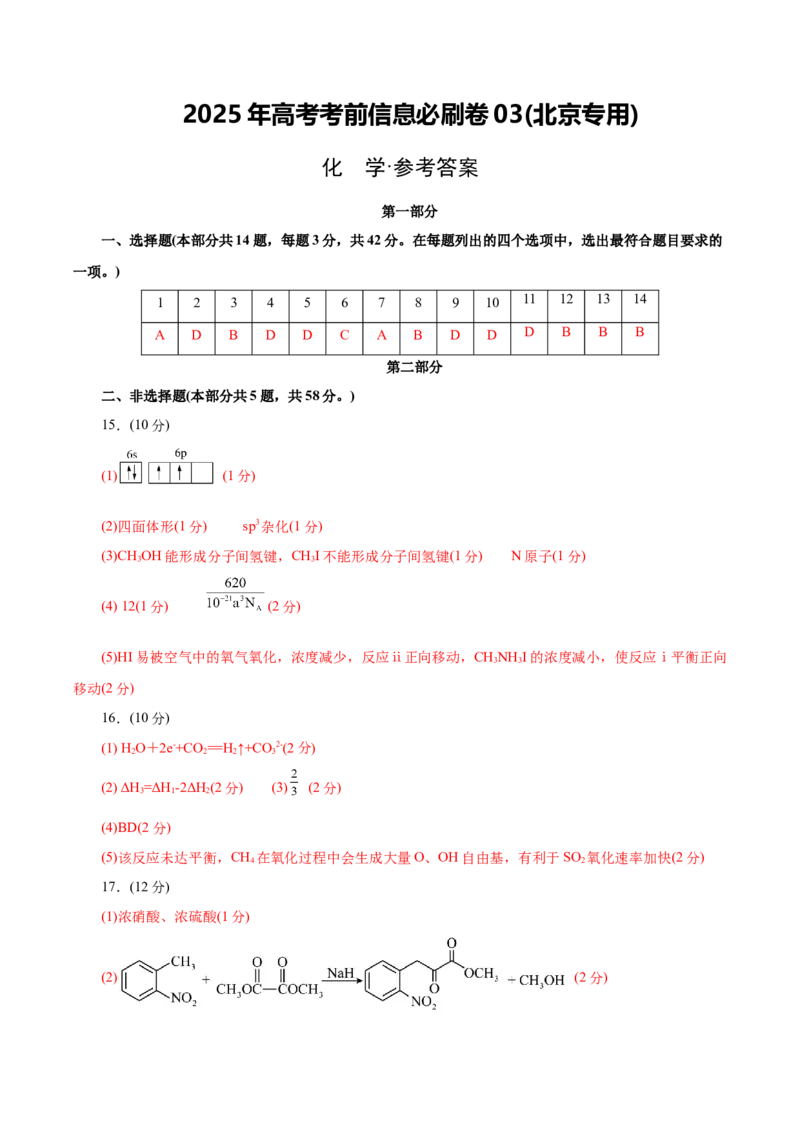 信息必刷卷03（北京专用）（参考答案）_05高考化学_2025年新高考资料_2025考前信息卷_2025年高考化学考前信息必刷卷（北京专用）34334505